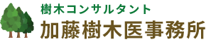 加藤樹木医事務所